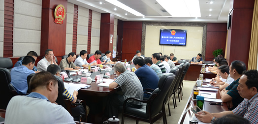 市人大法制委员会召开第一次全体会议