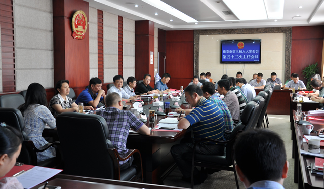 雅安市第三届人大常委会召开第五十三次主任会议