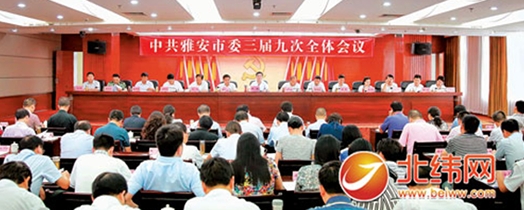 中共雅安市委三届九次全会举行 全会由市委常委会主持 叶壮作重要讲话 全会审议通过了《中共雅安市委关于集中力量打赢扶贫开发攻坚战的意见》