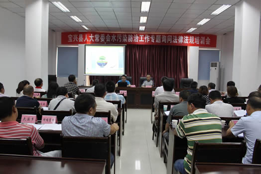 宝兴县人大常委会举办水污染防治工作专题询问法律法规培训会