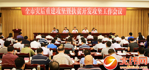 全市灾后重建攻坚暨扶贫开发攻坚工作会议召开