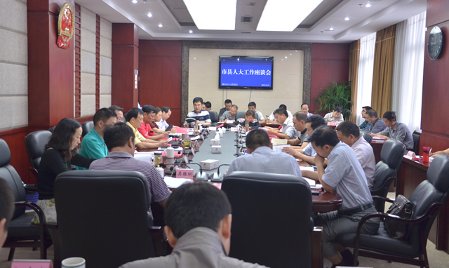 市人大常委会召开市县人大工作座谈会