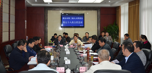 市第三届人大常委会召开第五十八次主任会议