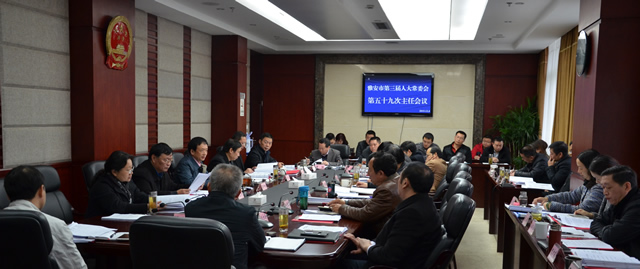 市第三届人大常委会召开第五十九次主任会议