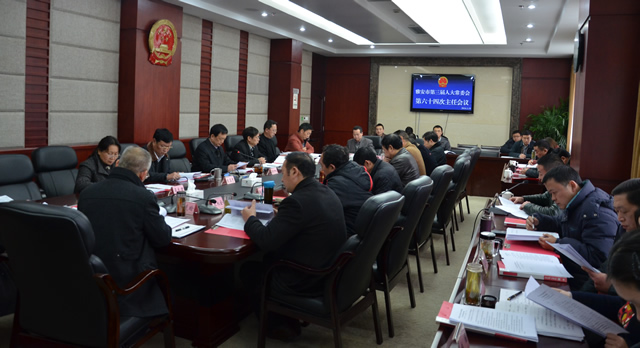 市第三届人大常委会召开第六十四次主任会议