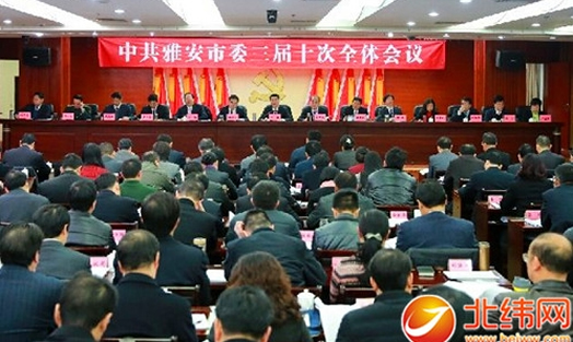中共雅安市委三届十次全会举行