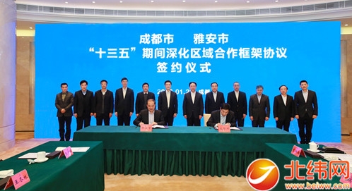 成都雅安“十三五”区域合作框架协议签约仪式举行
