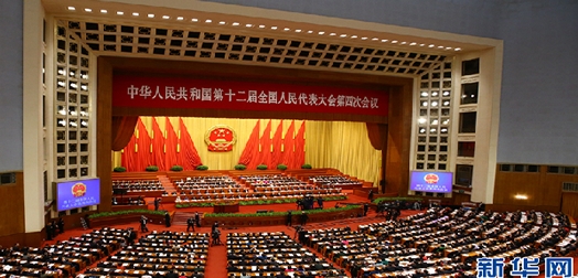 十二届全国人大四次会议举行第三次全体会议