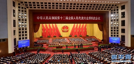 十二届全国人大四次会议举行第二次全体会议
