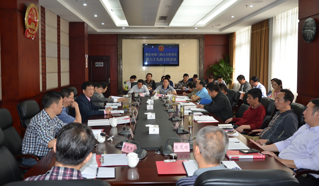 市第三届人大常委会召开第六十九次主任会议