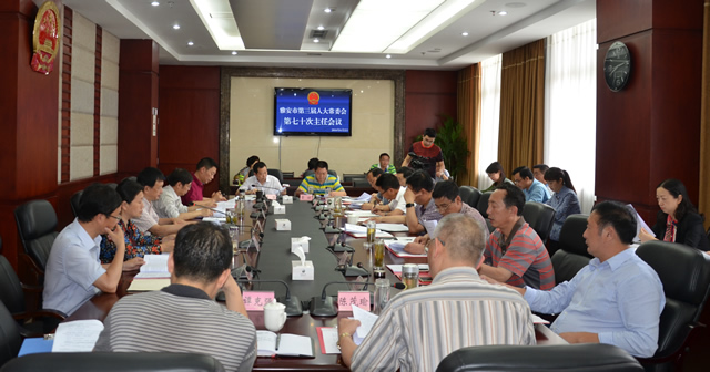 市第三届人大常委会召开第七十次主任会议