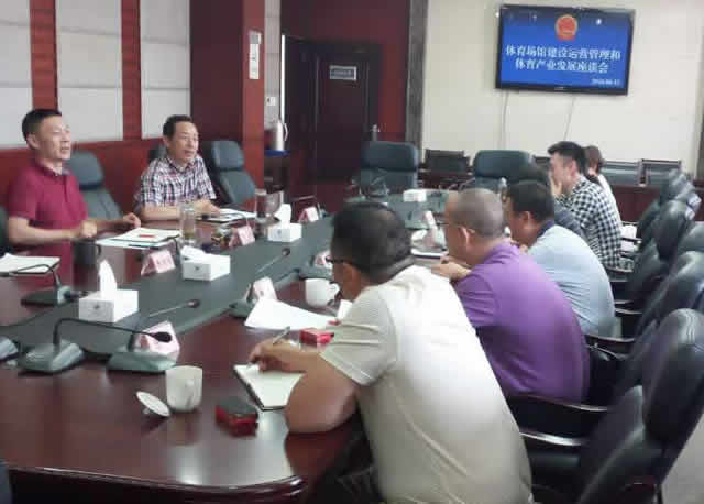 李勇副主任主持召开体育场馆运营管理和体育产业发展座谈会