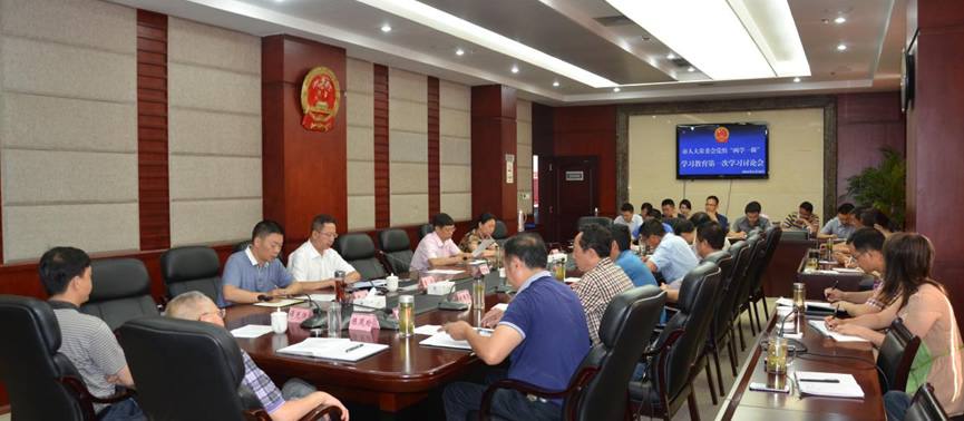 市人大常委会党组召开“两学一做”学习教育第一次学习讨论会
