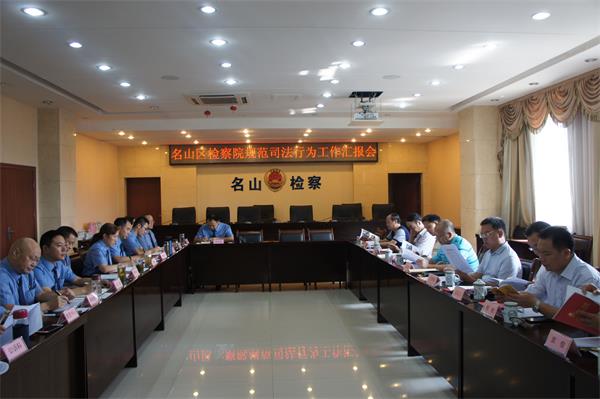 名山区人大常委会调研区检察院规范司法行为工作