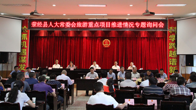 荥经县人大常委会开展旅游重点项目推进情况专题询问