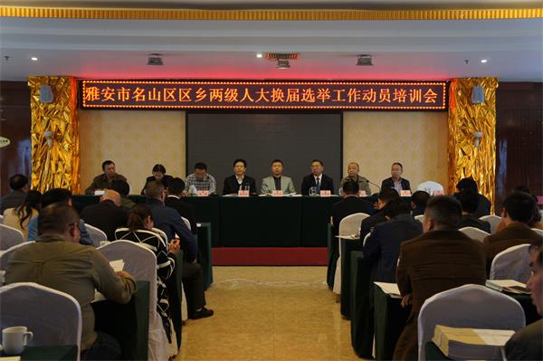 名山区召开区乡两级人大换届选举工作动员培训会