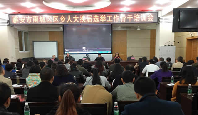 雨城区召开区、乡人大代表换届选举工作骨干培训会