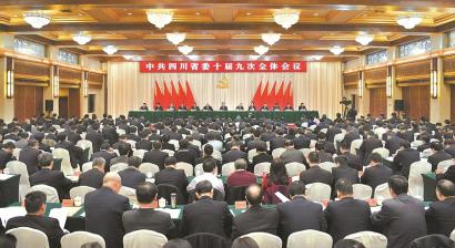 中共四川省委十届九次全会举行 全会由省委常委会主持 省委书记王东明作重要讲话