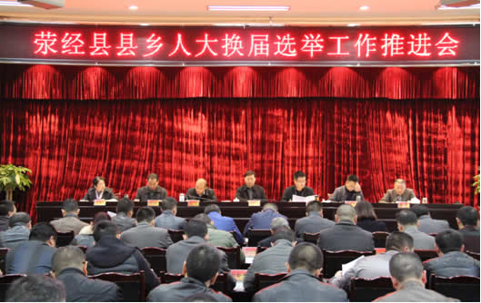 荥经县县乡人大换届选举工作推进会