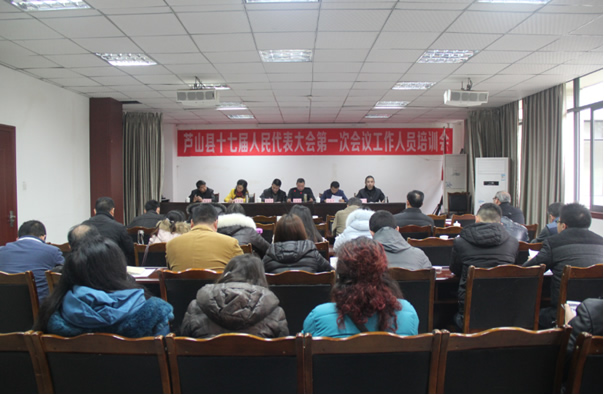 芦山县召开第十七届人民代表大会第一次会议工作人员培训会