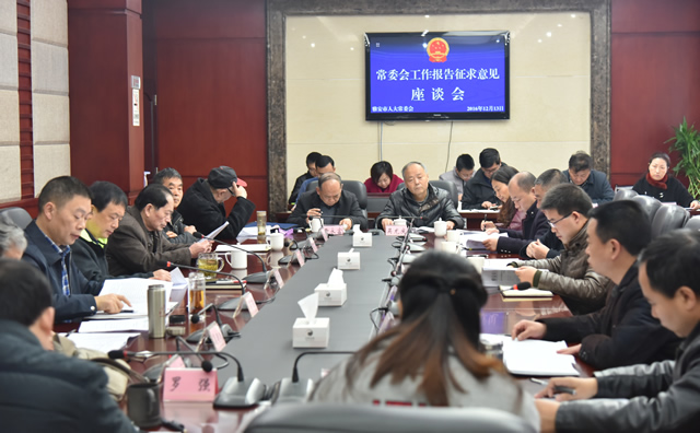 市人大常委会召开座谈会征求人大常委会工作报告意见建议