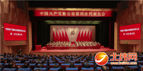 中国共产党雅安市第四次代表大会闭幕