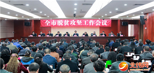 全市脱贫攻坚工作会议召开