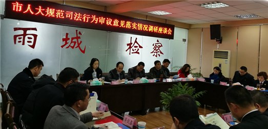 李毅调研全市检察机关规范司法行为工作