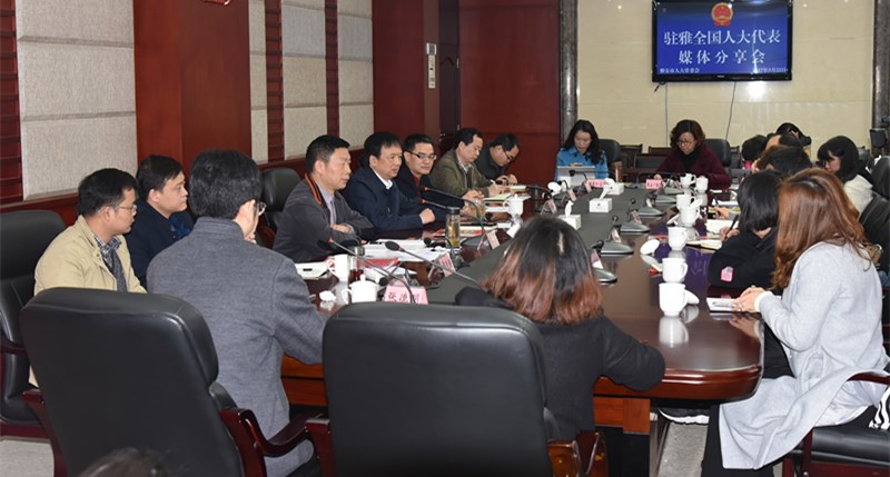 我市召开驻雅全国人大代表媒体分享会