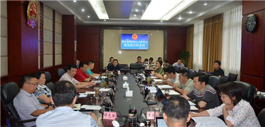 市第四届人大常委会召开第九次主任会议
