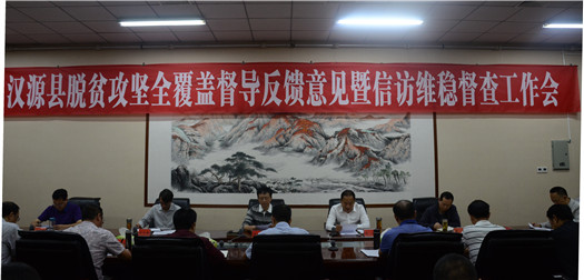 劲头不松 抓好脱贫攻坚 守牢底线 维护和谐稳定--汉源县脱贫攻坚全覆盖督导反馈意见暨信访维稳督查工作会召开