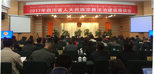 全省市州人大民族宗教法治建设座谈会在甘孜州召开
