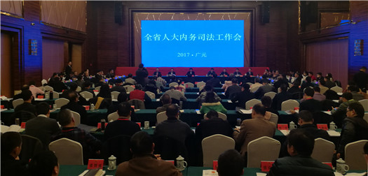 李毅参加在广元市召开的全省人大内务司法工作会