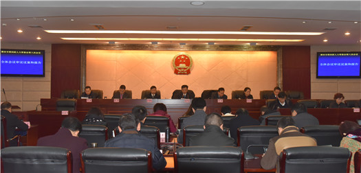 市第四届人大常委会召开第八次会议