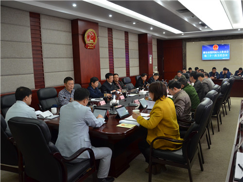 市第四届人大常委会召开第二十一次主任会议