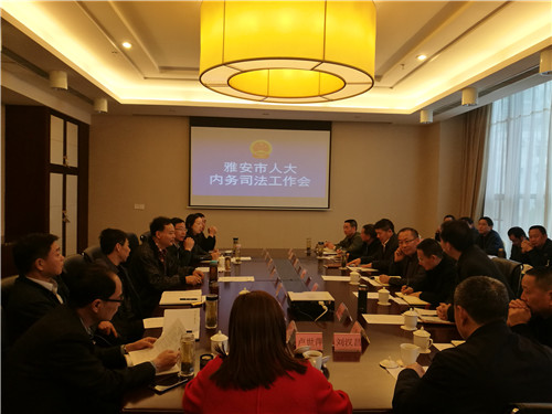 全市人大内务司法工作联系会在汉源县召开