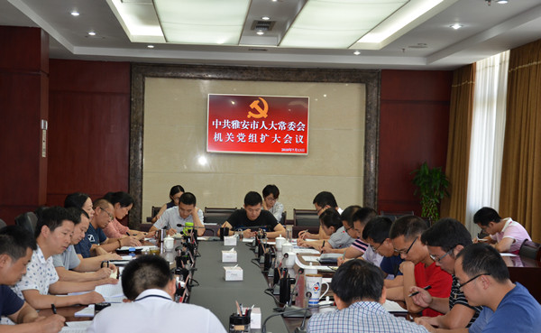 市人大常委会召开机关党组（扩大）会议传达学习省委十一届三次全会精神和省委书记彭清华来雅调研指示精神