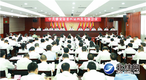 中国共产党雅安市第四届委员会第四次全体会议公报