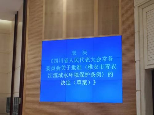 《雅安市青衣江流域水环境保护条例》获省人大常委会批准