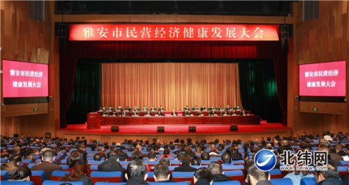 兰开驰在雅安市民营经济健康发展大会上强调  优化营商环境解决民企“痛点” 毫不动摇鼓励支持引导民营经济健康发展