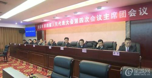 市四届人大四次会议主席团举行第一次会议