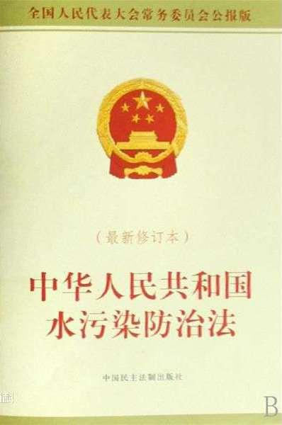 《水污染防治法》宣传资料