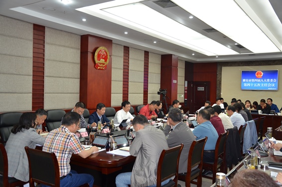 市第四届人大常委会召开第四十五次主任会议