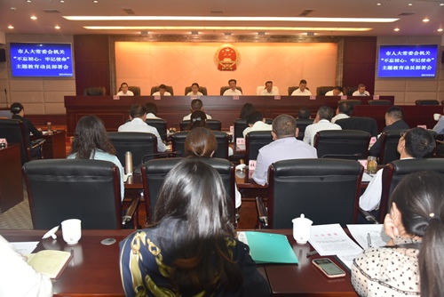市人大常委会机关“不忘初心、牢记使命”主题教育动员部署会召开