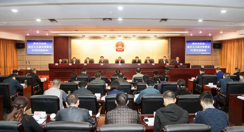 兰开驰在雅安市纪念地方人大设立常委会40周年座谈会上强调 牢记初心使命 奋力担当作为 全面提升新时代我市人大工作水平