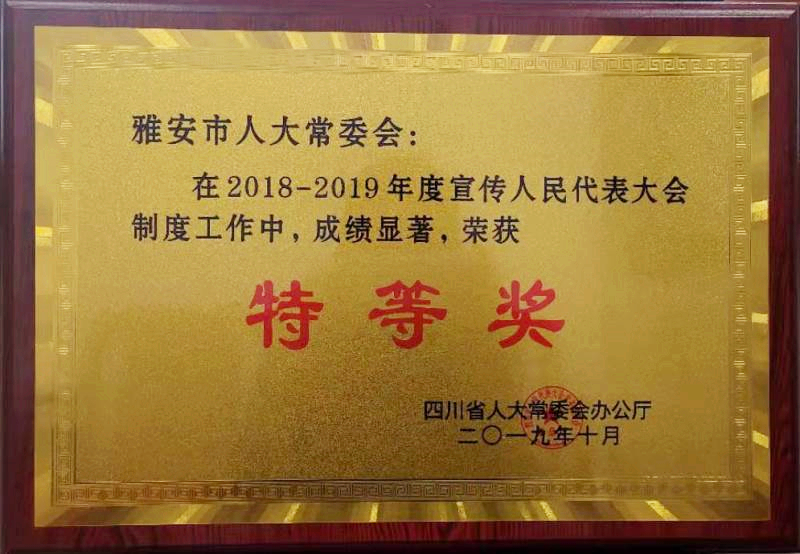 雅安人大宣传工作获省人大表彰