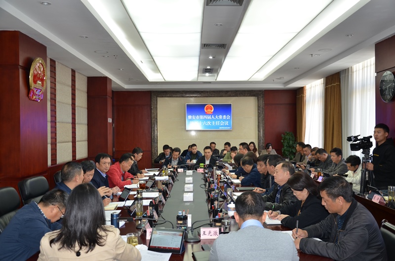 李伊林主持召开市第四届人大常委会第五十六次主任会议