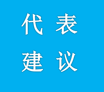 市四届人大四次会议代表建议、批评和意见已全部办理完毕