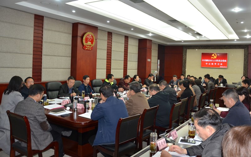 市人大常委会党组召开中心组学习会集中学习党的十九届四中全会精神