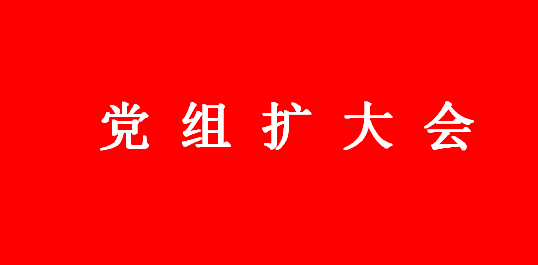 市人大常委会党组召开扩大会议传达学习省委十一届六次全会精神
